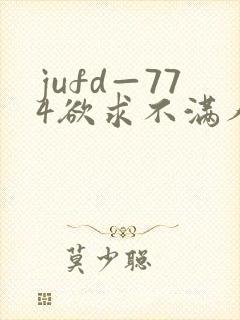 jufd—774欲求不满人妻