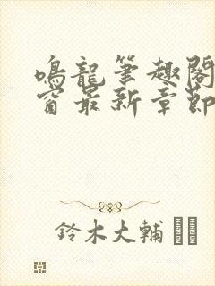 鸣龙笔趣阁无弹窗最新章节封面