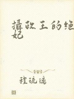 摄政王的绝色医妃