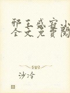 邪王盛宠小毒妃全文免费阅读封面