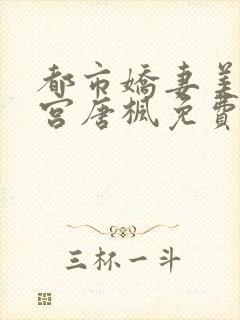 都市娇妻美女后宫唐枫免费阅读全文