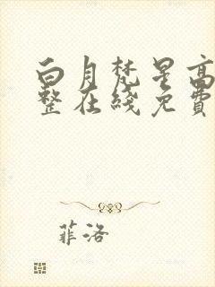 白月梵星高清完整在线免费版