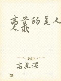 高贵的美人妻被人欺