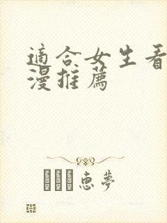 适合女生看的日漫推荐