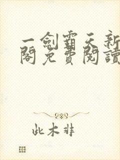 一剑霸天新笔趣阁免费阅读