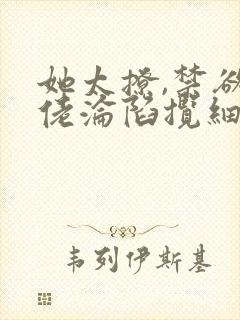 她太撩,禁欲大佬沦陷揽细腰更新