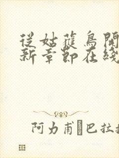 从姑获鸟开始最新章节在线
