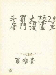 斗罗大陆2绝世唐门漫画免费阅读下拉式