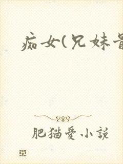 痴女(兄妹骨科