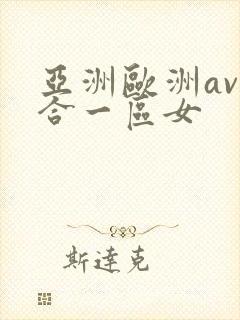 亚洲欧洲av综合一区女