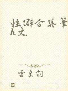性僻合集笔趣阁h文封面