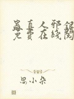 蛊真人邪银魔尊免费在线阅读