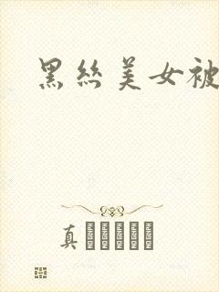 黑丝美女被爆艹