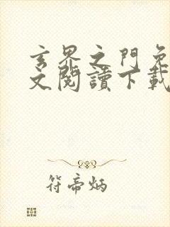 玄界之门免费全文阅读下载