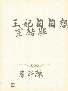 王妃日日想和离 完结版封面