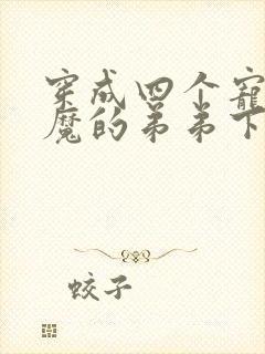 穿成四个宠妹狂魔的弟弟下载