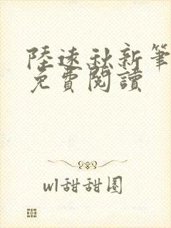 陆远秋新笔趣阁免费阅读封面