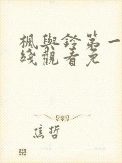 枫与铃第一季在线观看免