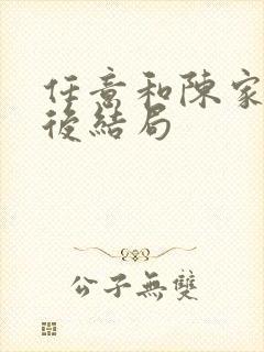 任意和陈家倩最后结局