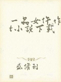 一品女仵作txt小说下载封面