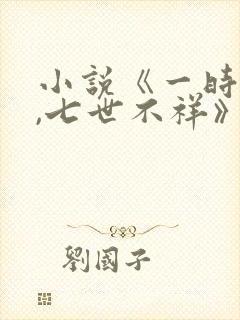小说《一时冲动,七世不祥》封面