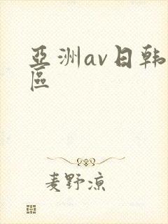 亚洲av日韩二区