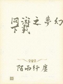 网游之梦幻现实下载