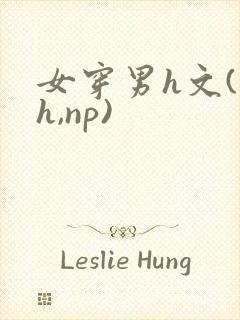 女穿男h文(高h,np)