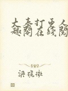 大奉打更人 笔趣阁在线阅读
