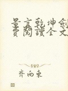 景言乾坤剑神免费阅读全文