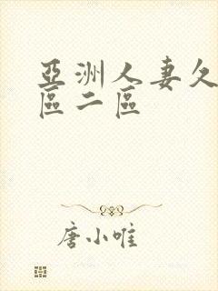 亚洲人妻久久一区二区