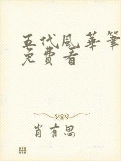 五代风华笔趣阁免费看封面