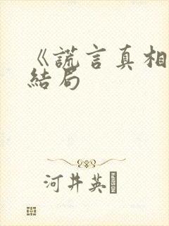 《谎言真相》大结局封面