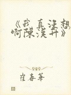 《我真没想重生啊陈汉升》正版小说