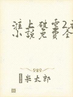 淮上破云2吞海小说免费全文阅读