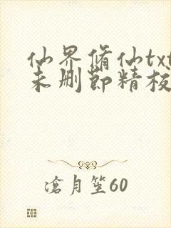 仙界修仙txt未删节精校版