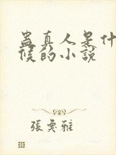 蛊真人是什么时候的小说