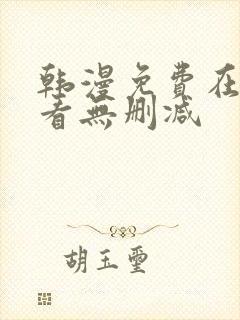 韩漫免费在线观看无删减