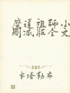 魔道祖师小说未删减版全文阅读