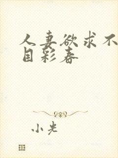 人妻欲求不满夏目彩春