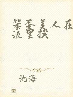 笨蛋美人在无限流里挨
