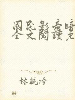 国民影帝暗恋我全文阅读免费