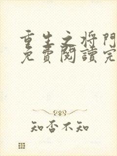 重生之将门毒后免费阅读完整版在线