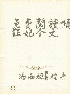免费阅读倾世小狂妃全文