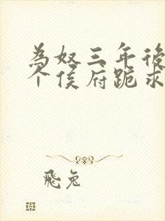 为奴三年后,整个侯府跪求我原谅章节封面