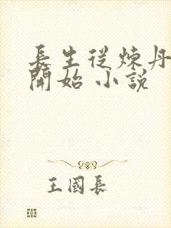 长生从炼丹宗师开始 小说