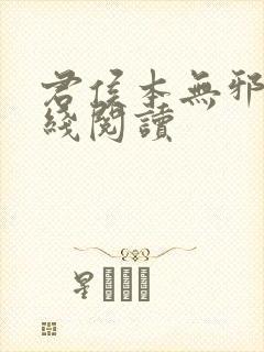 君侯本无邪 在线阅读