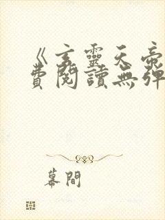 《玄灵天帝》免费阅读无弹窗