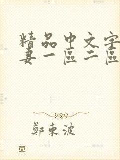 精品中文字幕人妻一区二区