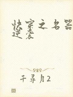 快穿之名器原配逆袭
